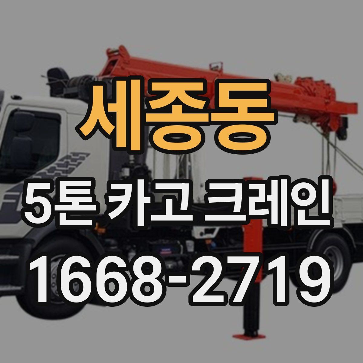 세종동 5톤 카고 크레인 현장 작업을 앞둔 준비 절차