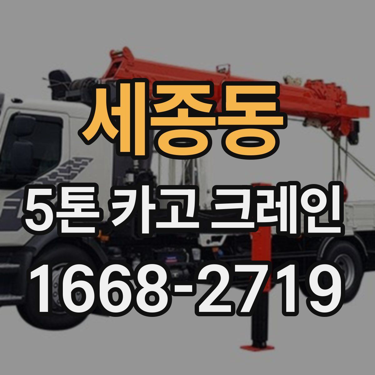 세종동 5톤 카고 크레인