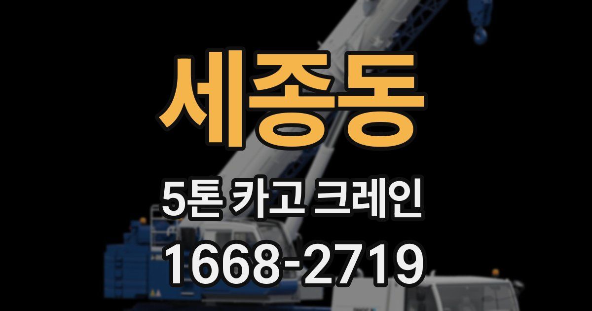 세종동 5톤 카고 크레인