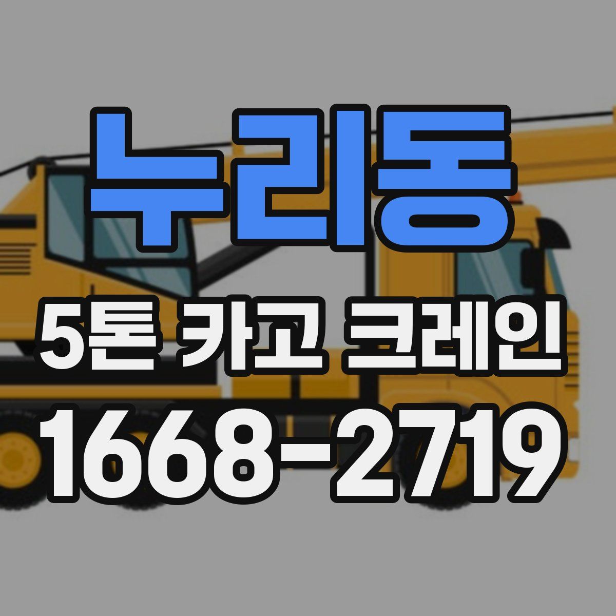 누리동 5톤 카고 크레인