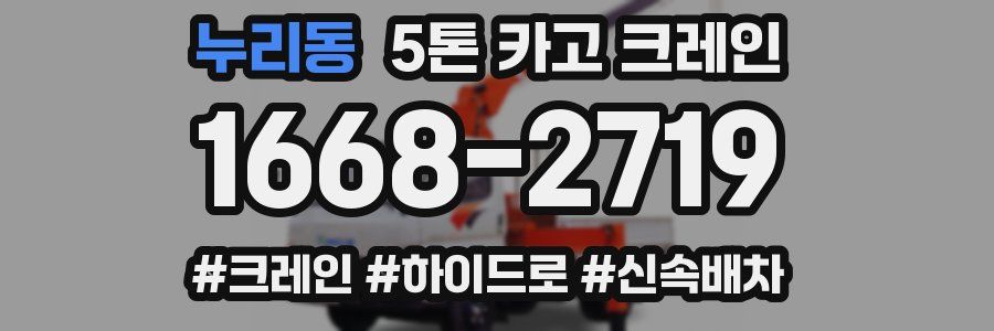 누리동 5톤 카고 크레인