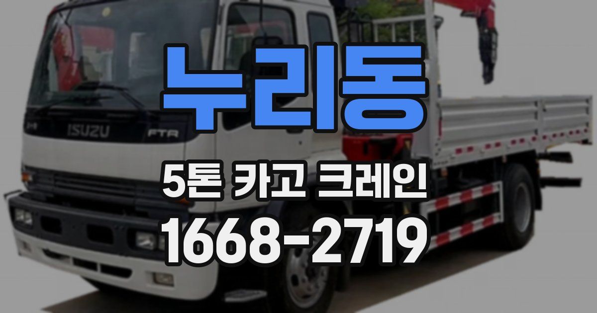 누리동 5톤 카고 크레인
