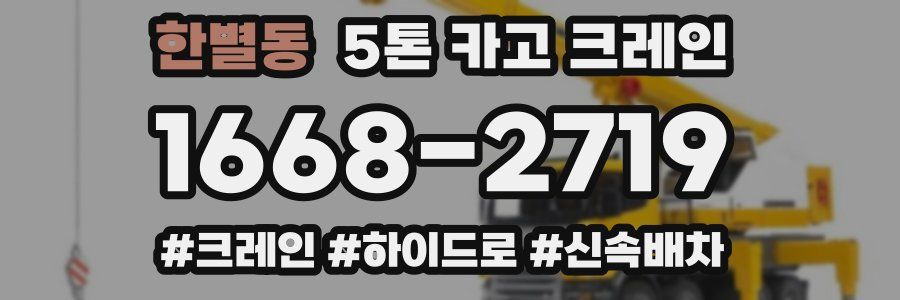 한별동 5톤 카고 크레인