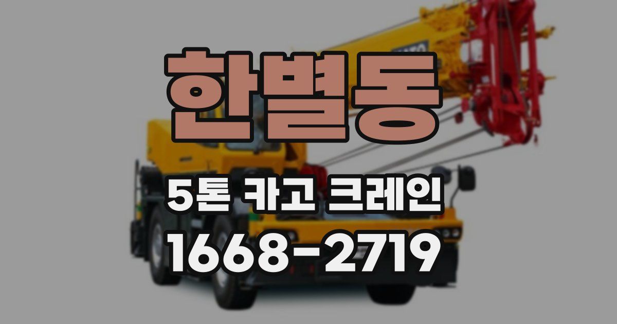 한별동 5톤 카고 크레인