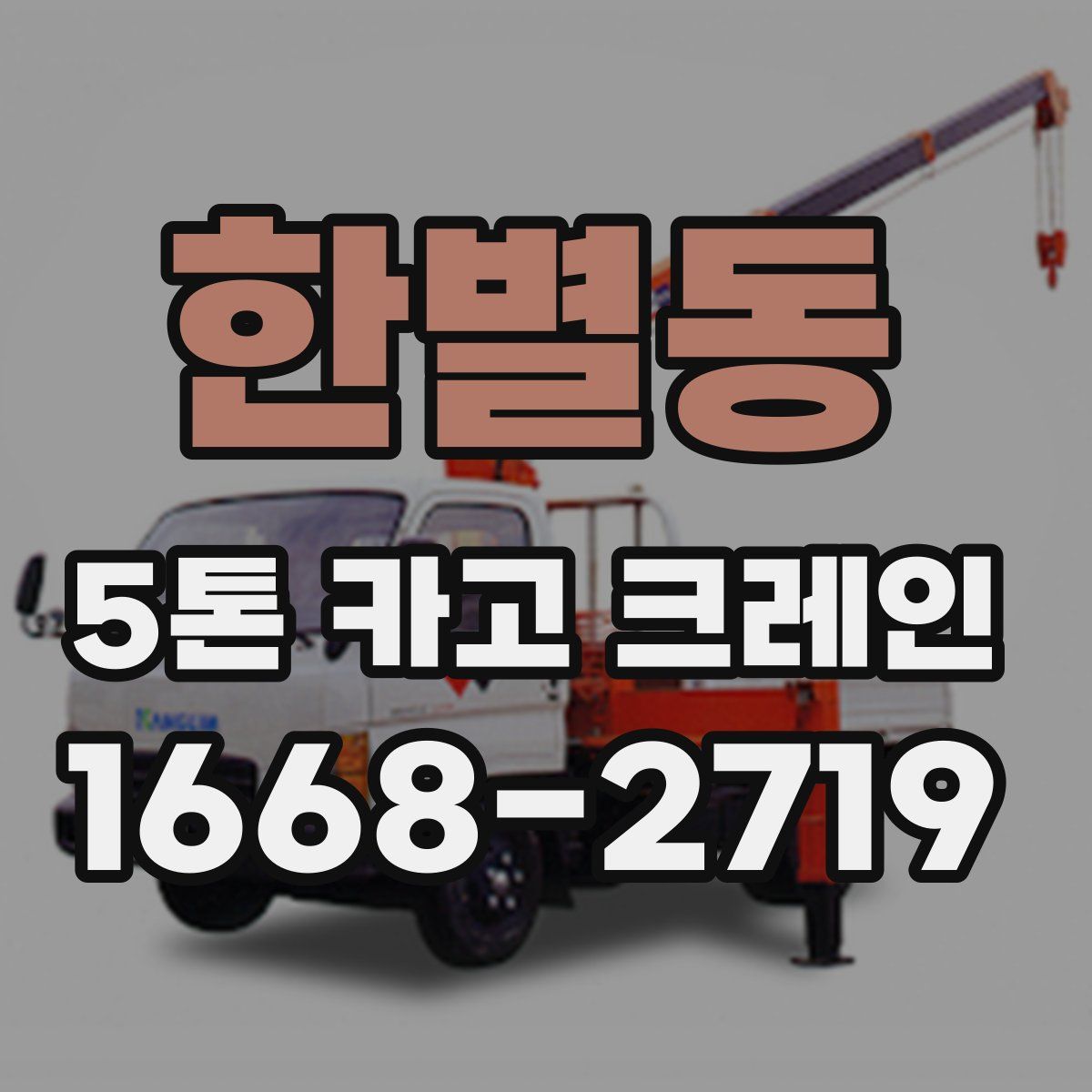한별동 5톤 카고 크레인