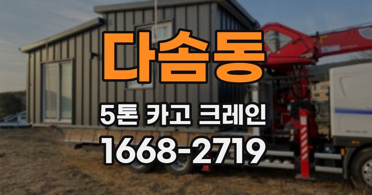 다솜동 5톤 카고 크레인