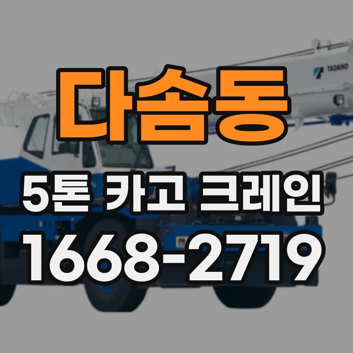 다솜동 5톤 카고 크레인