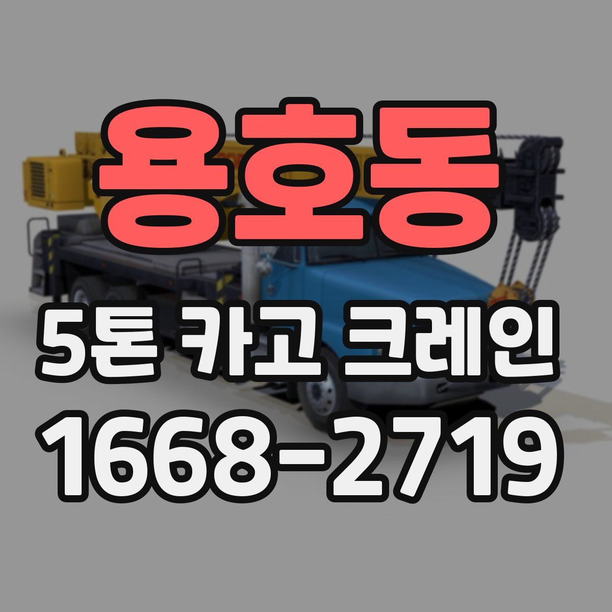 용호동 5톤 카고 크레인