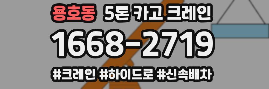 용호동 5톤 카고 크레인