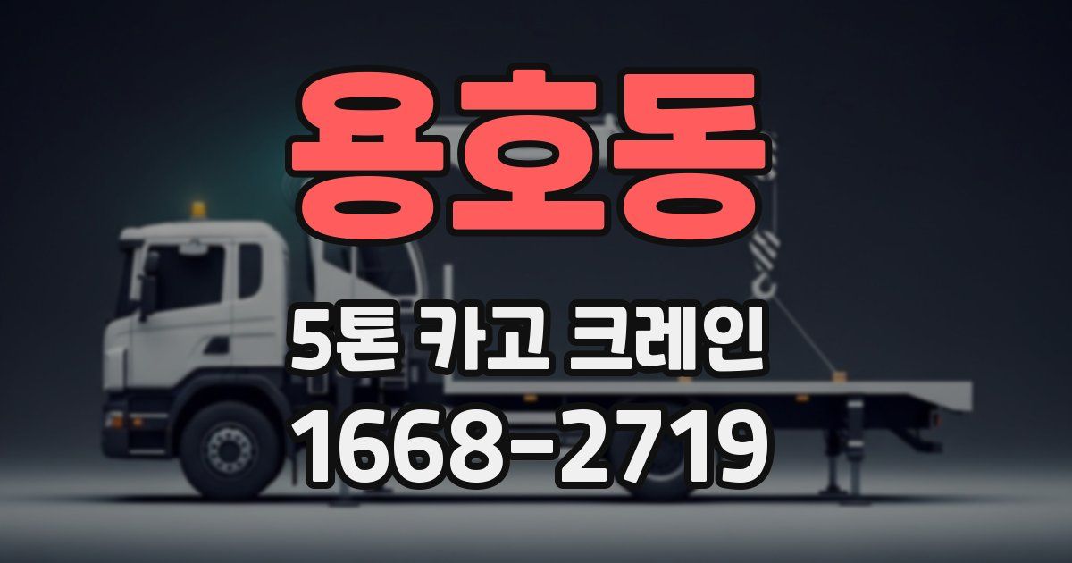 용호동 5톤 카고 크레인