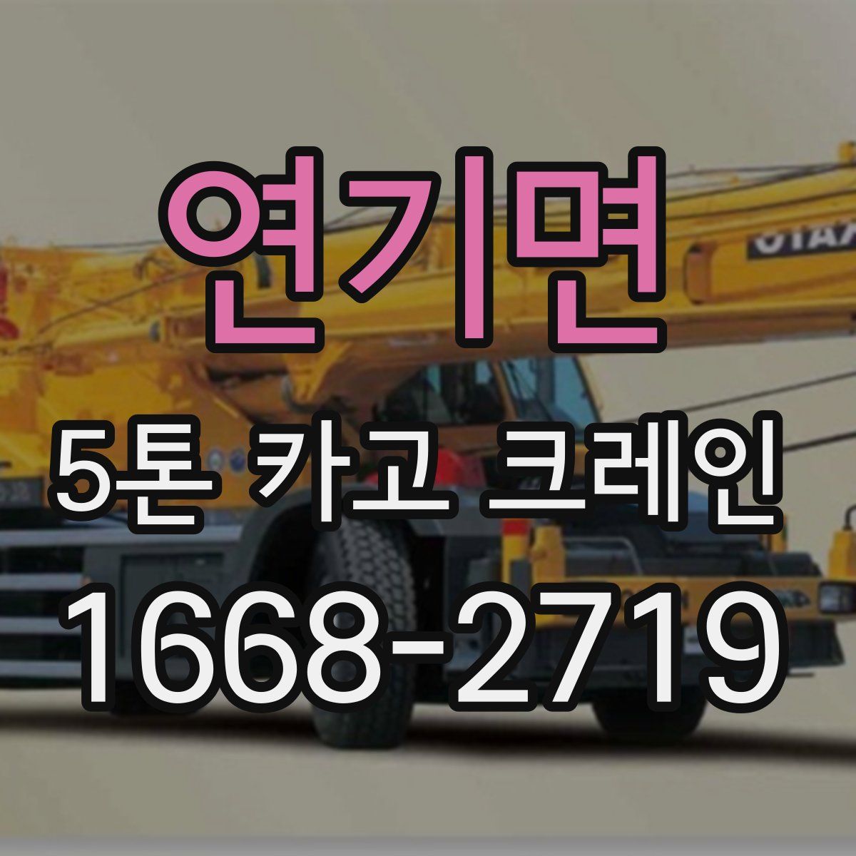 연기면 5톤 카고 크레인