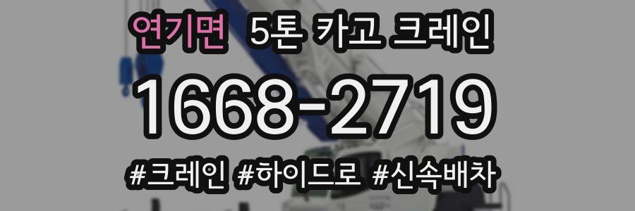 연기면 5톤 카고 크레인