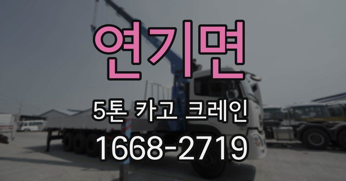 연기면 5톤 카고 크레인