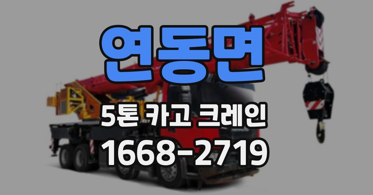 연동면 5톤 카고 크레인