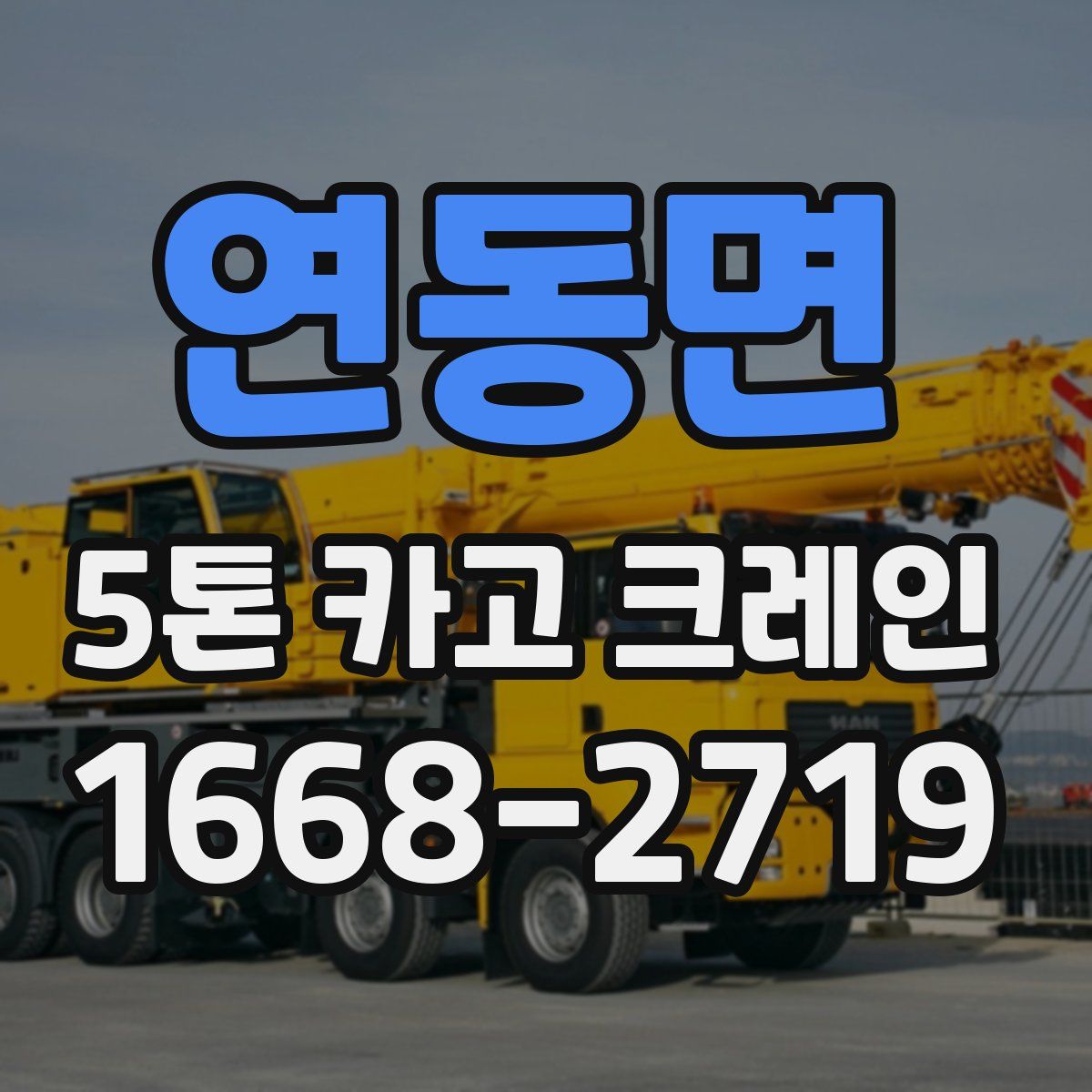 연동면 5톤 카고 크레인