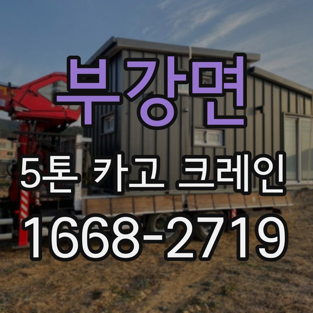부강면 5톤 카고 크레인