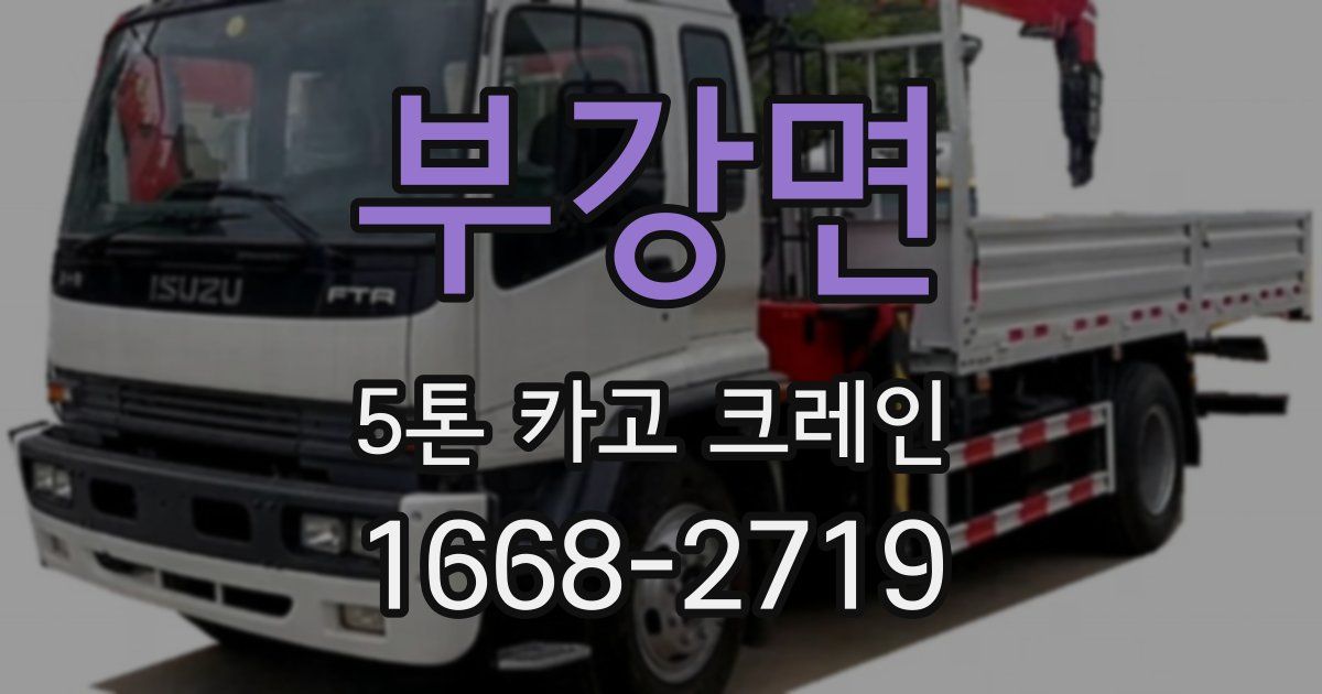 부강면 5톤 카고 크레인