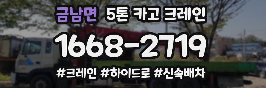금남면 5톤 카고 크레인