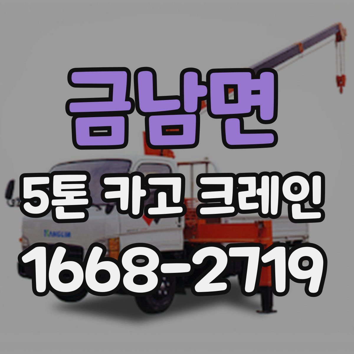 금남면 5톤 카고 크레인