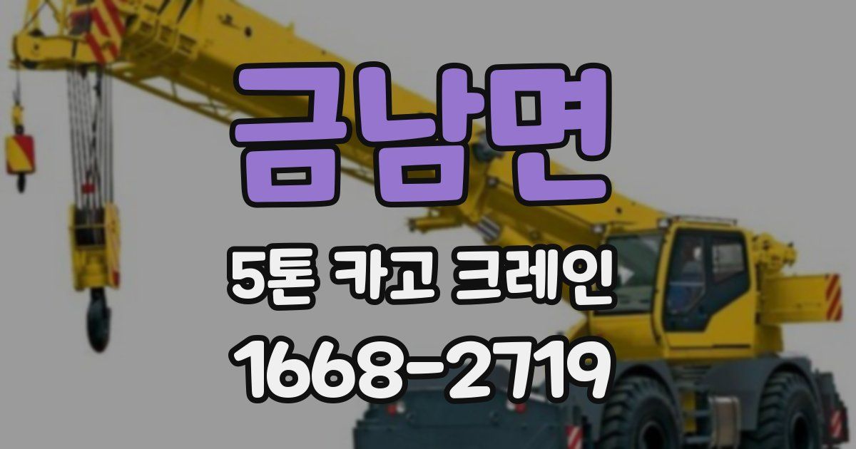 금남면 5톤 카고 크레인