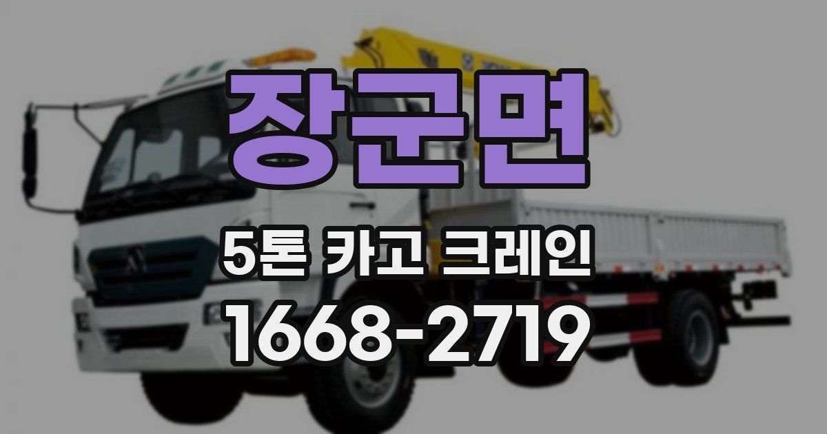 장군면 5톤 카고 크레인