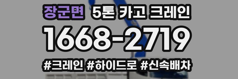 장군면 5톤 카고 크레인