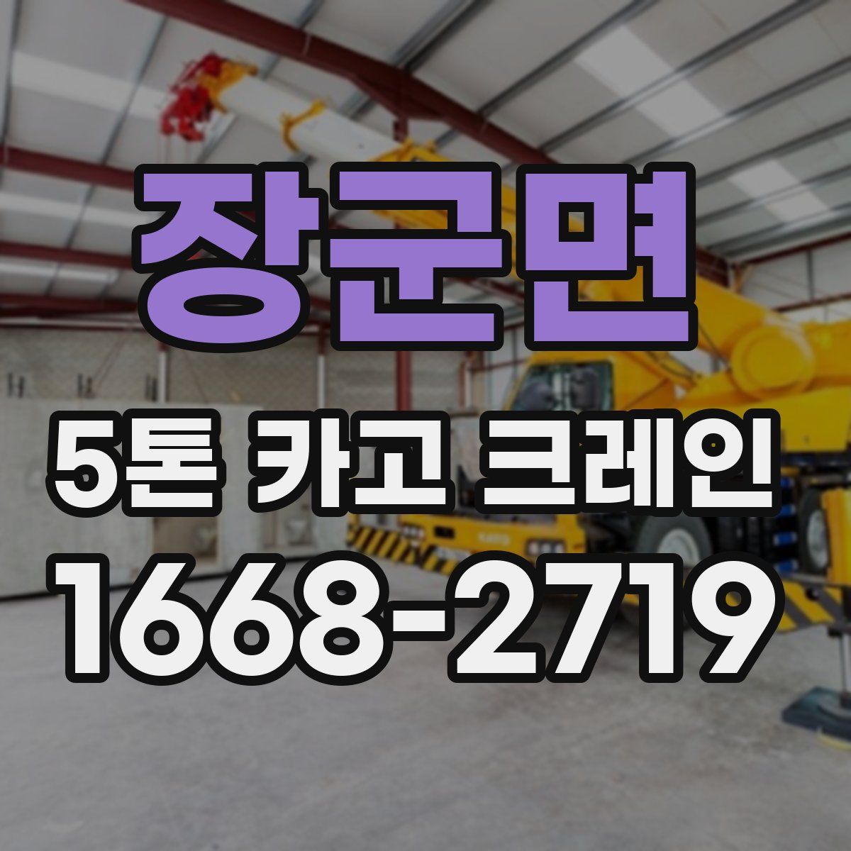 장군면 5톤 카고 크레인