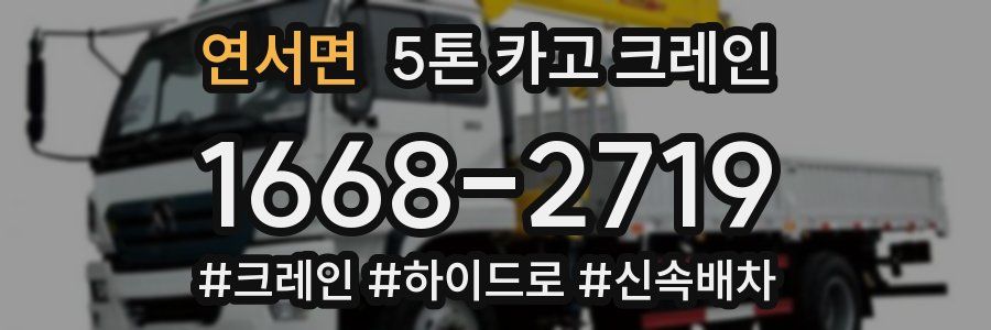 연서면 5톤 카고 크레인