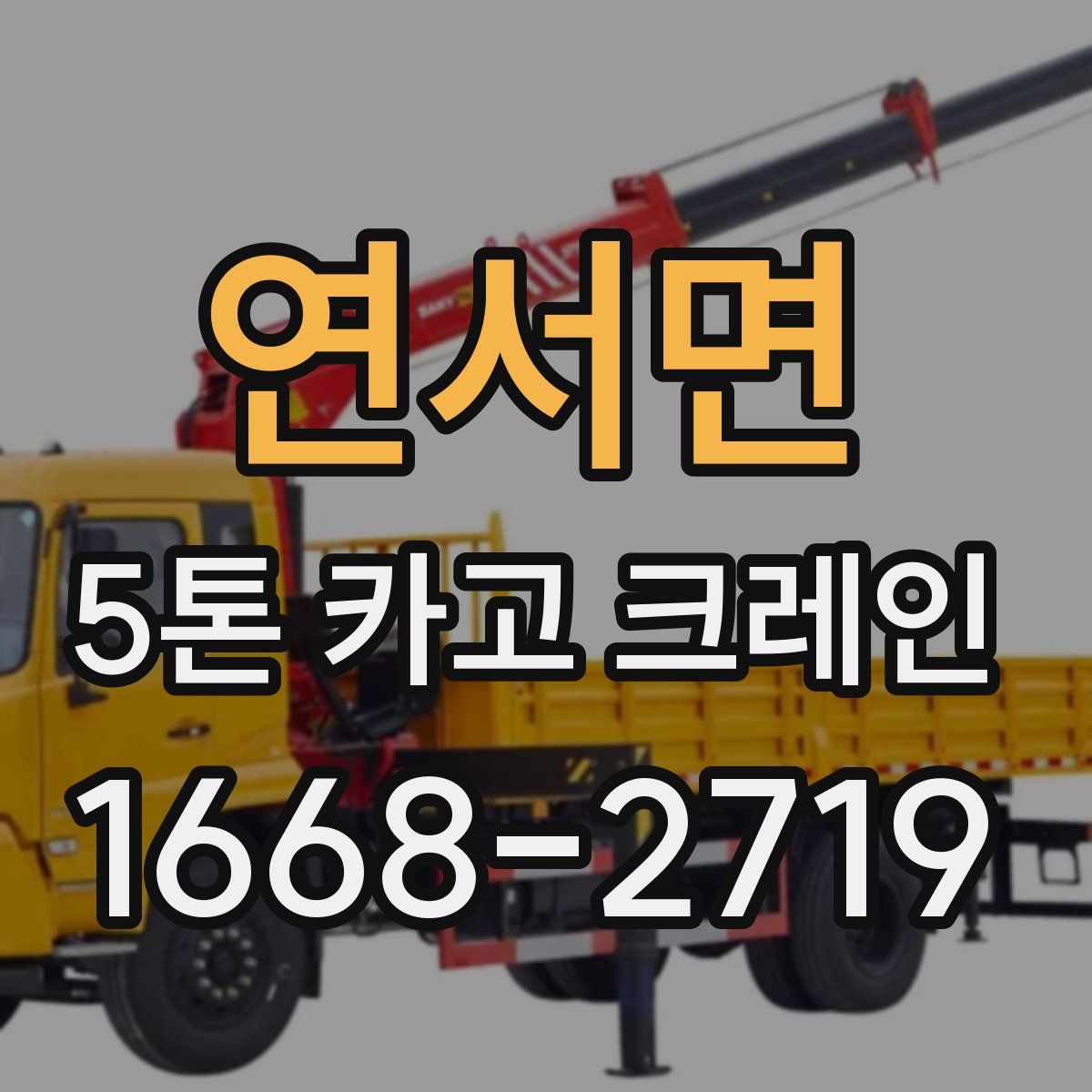 연서면 5톤 카고 크레인