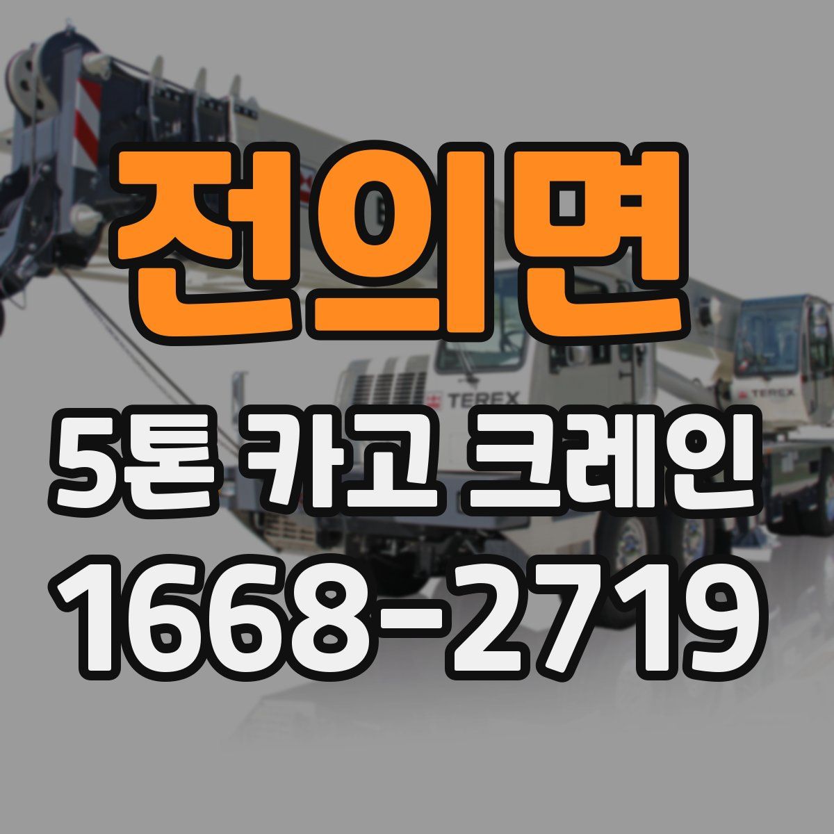 전의면 5톤 카고 크레인