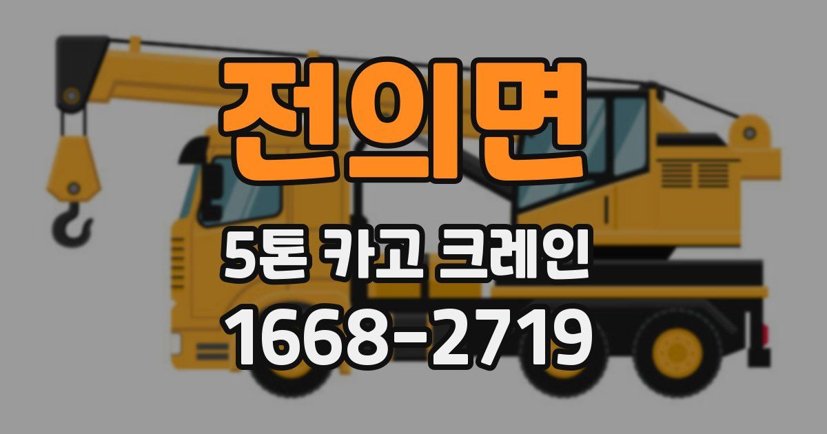 전의면 5톤 카고 크레인