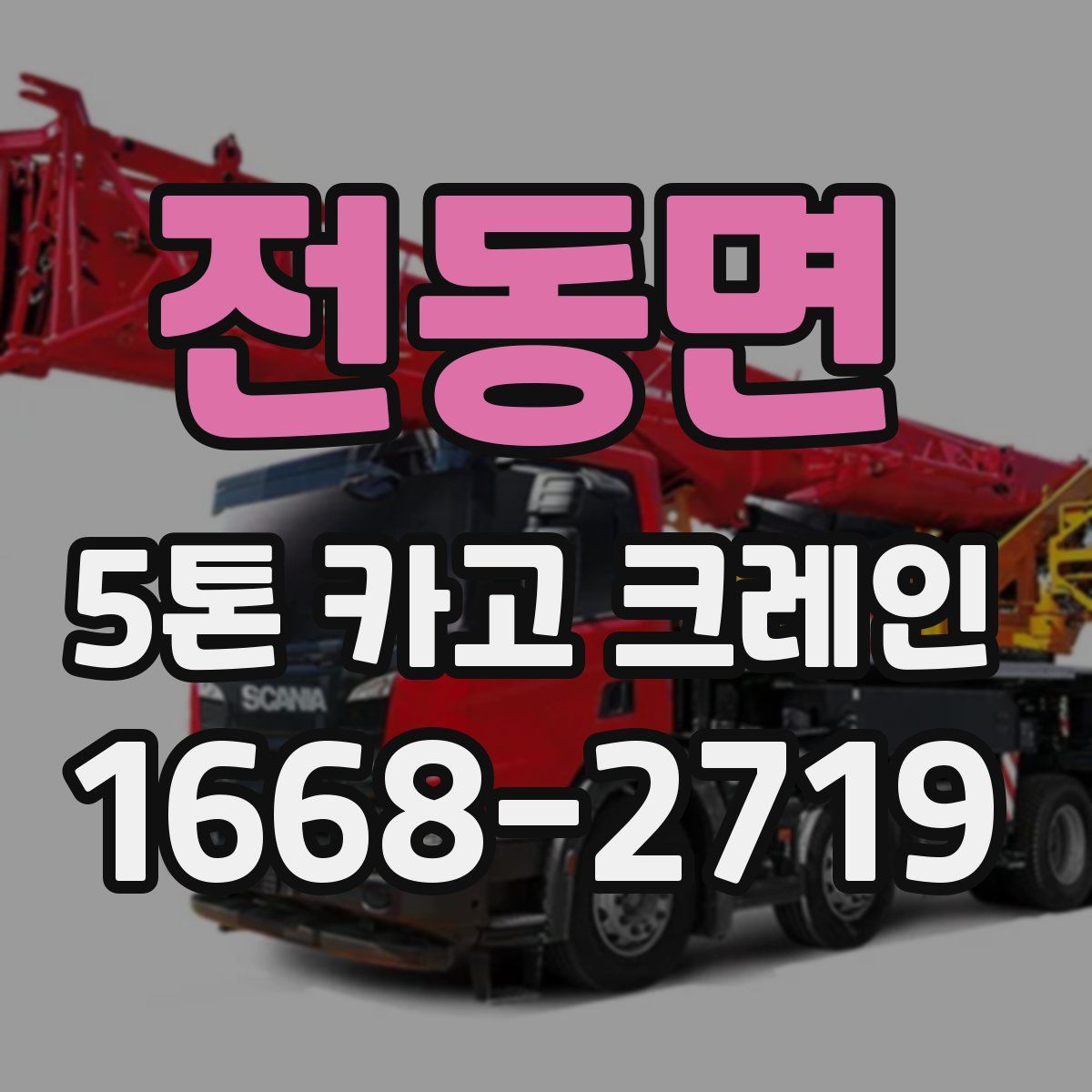 전동면 5톤 카고 크레인