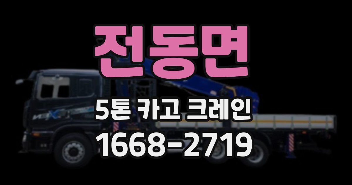 전동면 5톤 카고 크레인