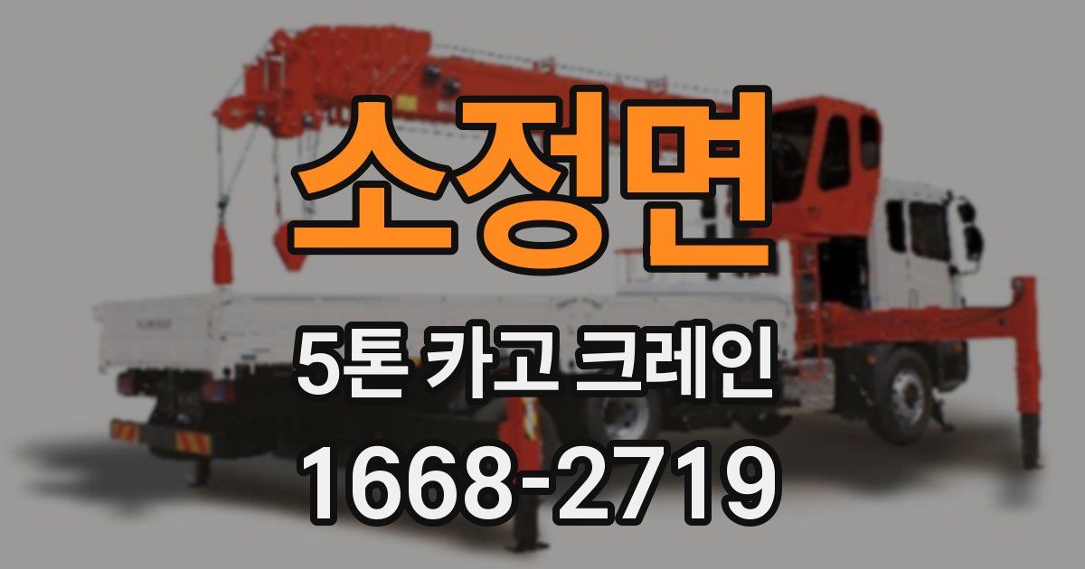 소정면 5톤 카고 크레인