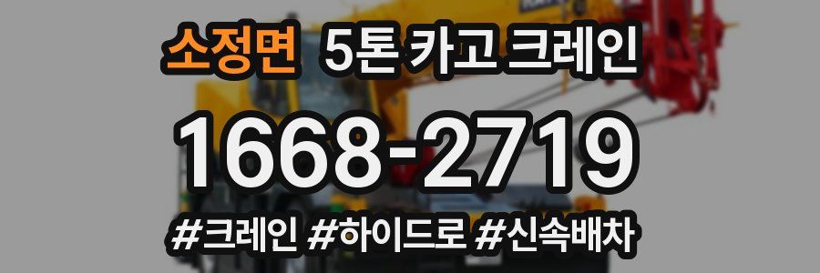 소정면 5톤 카고 크레인