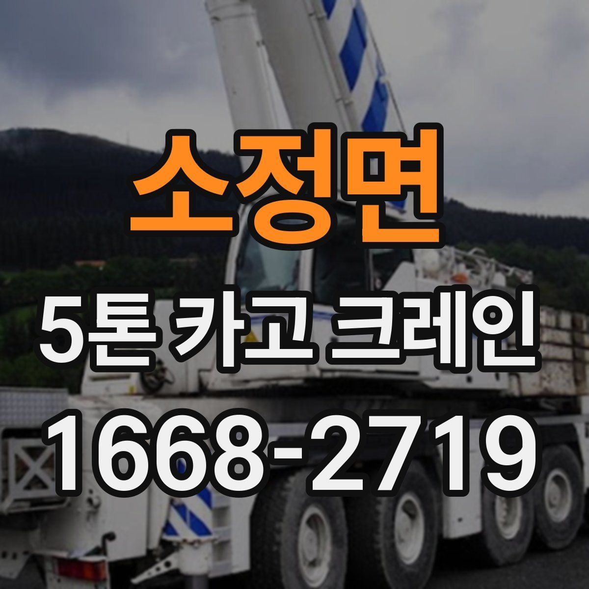 소정면 5톤 카고 크레인