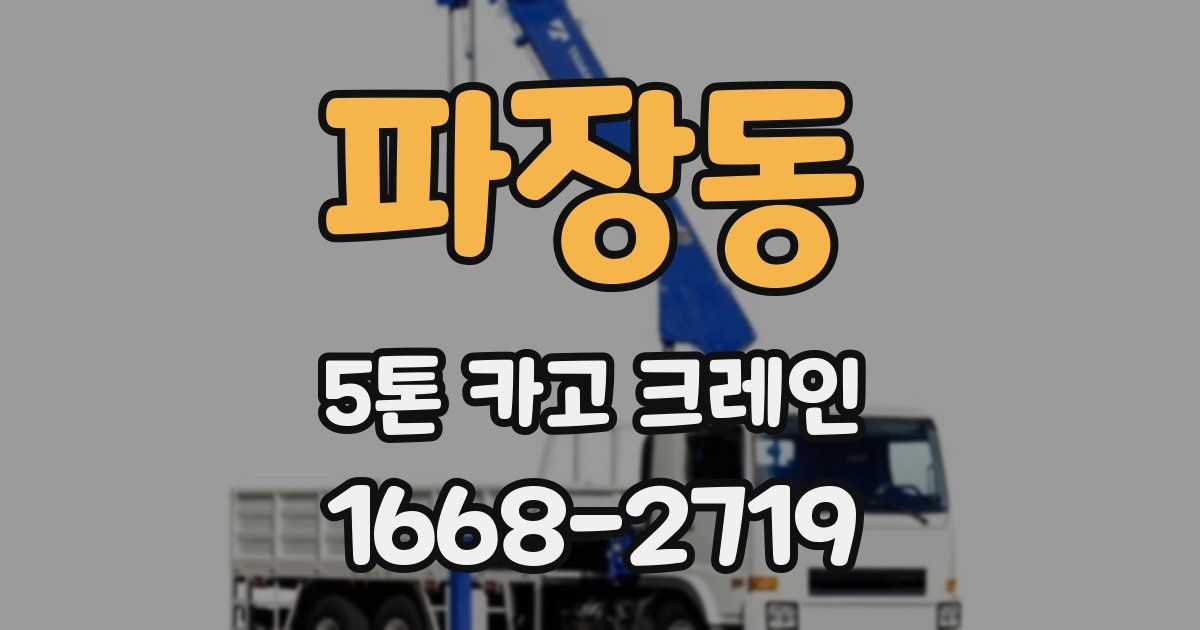 파장동 5톤 카고 크레인