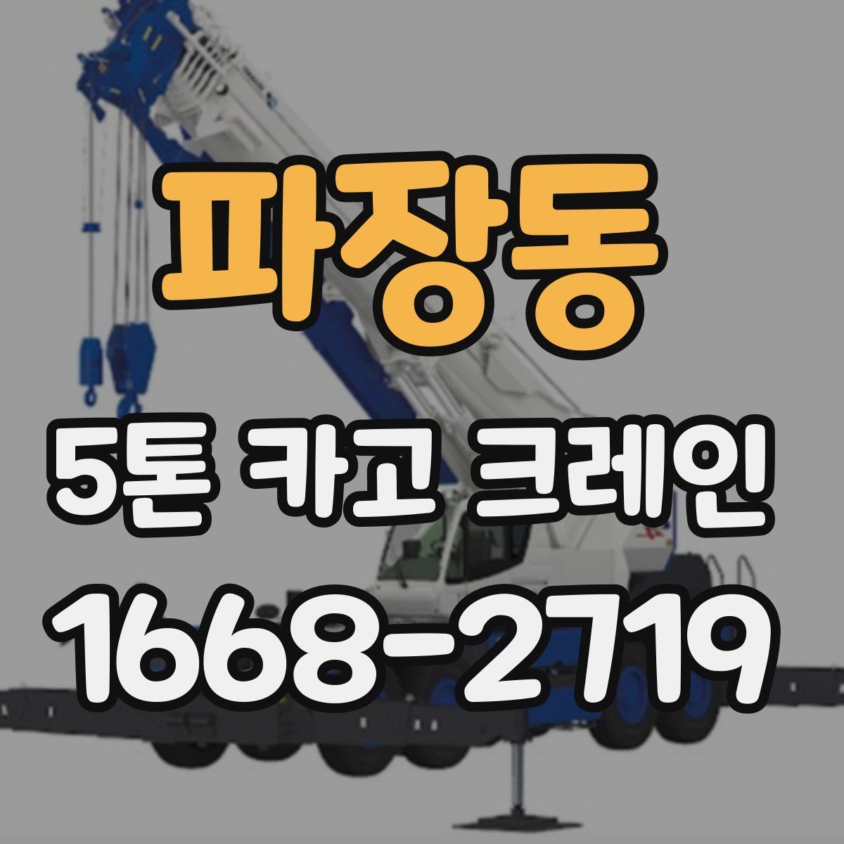 파장동 5톤 카고 크레인