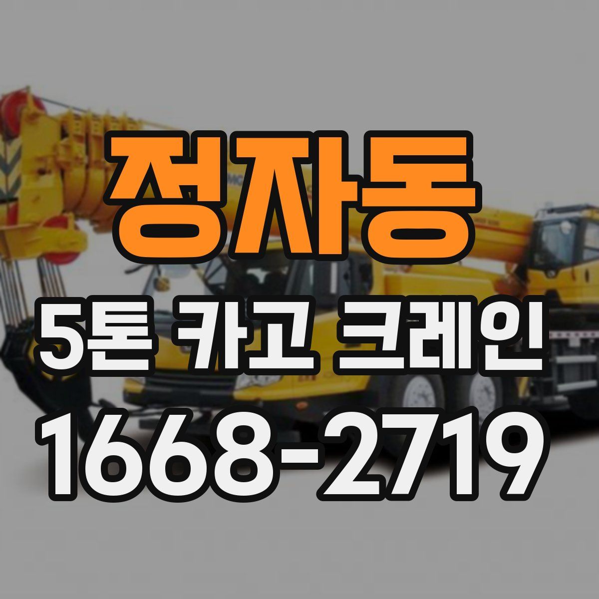정자동 5톤 카고 크레인