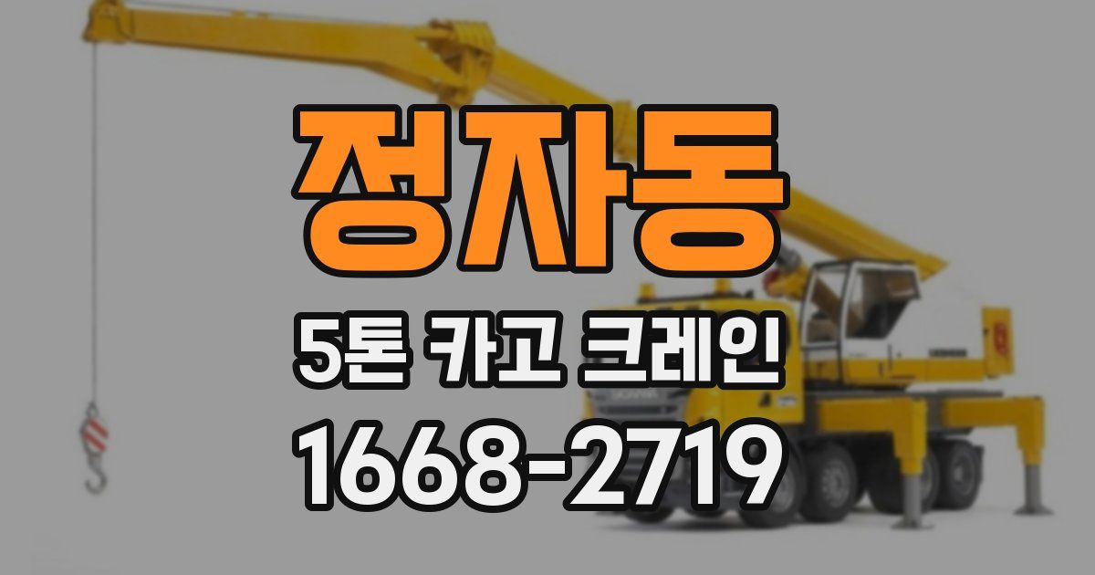 정자동 5톤 카고 크레인