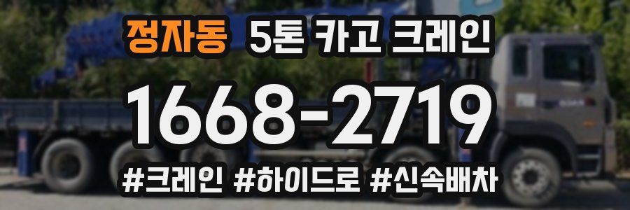 정자동 5톤 카고 크레인
