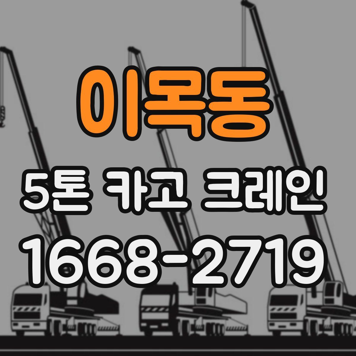 이목동 5톤 카고 크레인