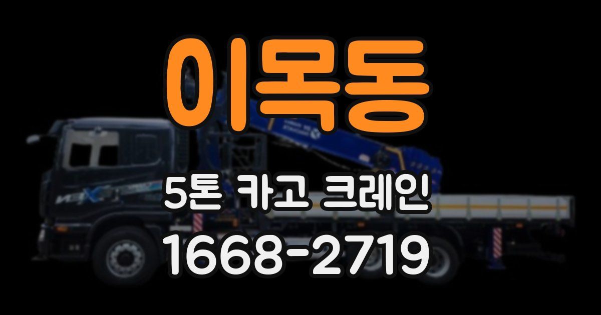 이목동 5톤 카고 크레인