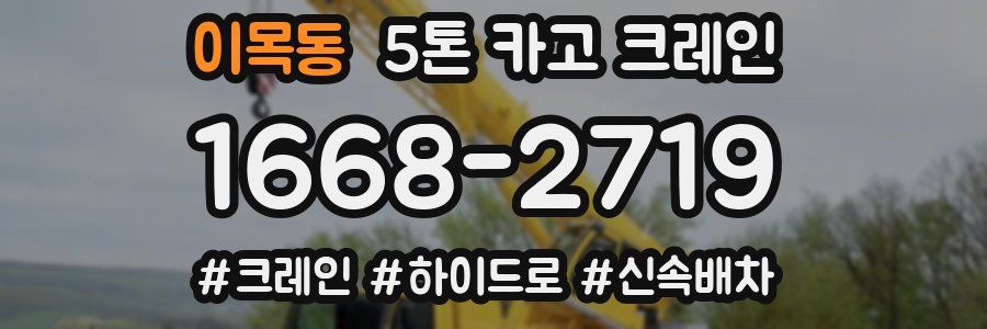이목동 5톤 카고 크레인