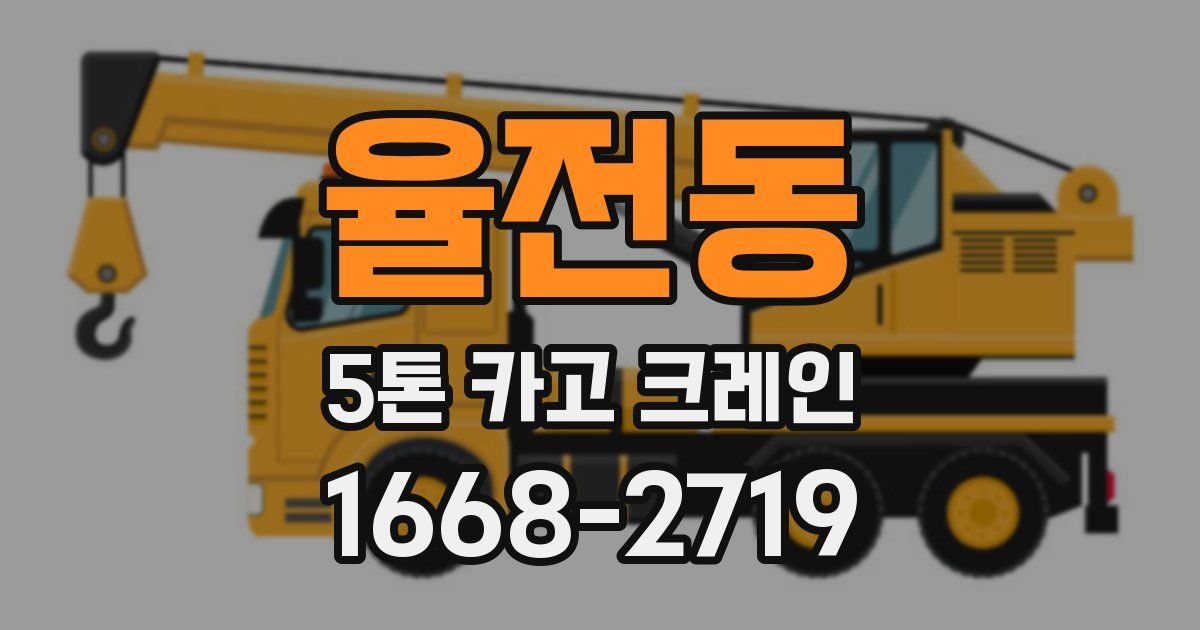 율전동 5톤 카고 크레인