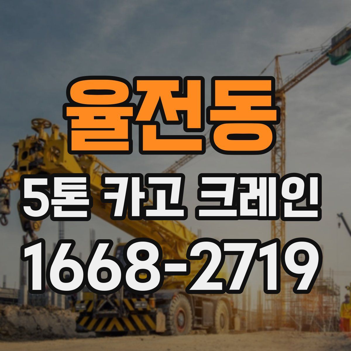 율전동 5톤 카고 크레인