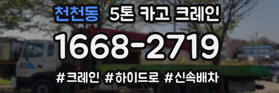 천천동 5톤 카고 크레인