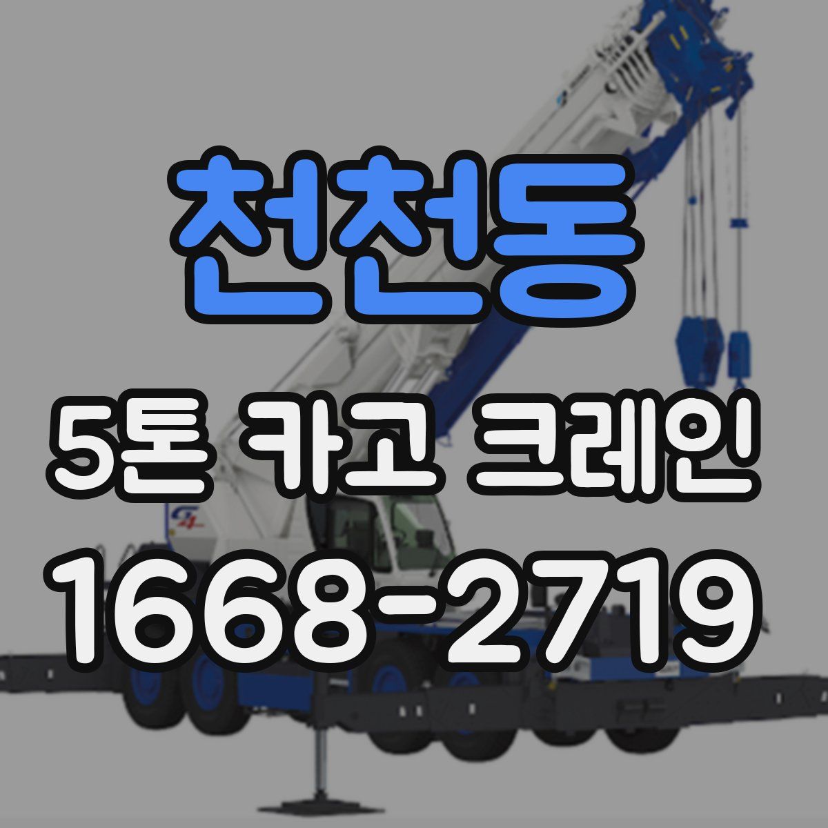 천천동 5톤 카고 크레인