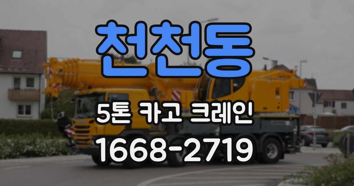 천천동 5톤 카고 크레인