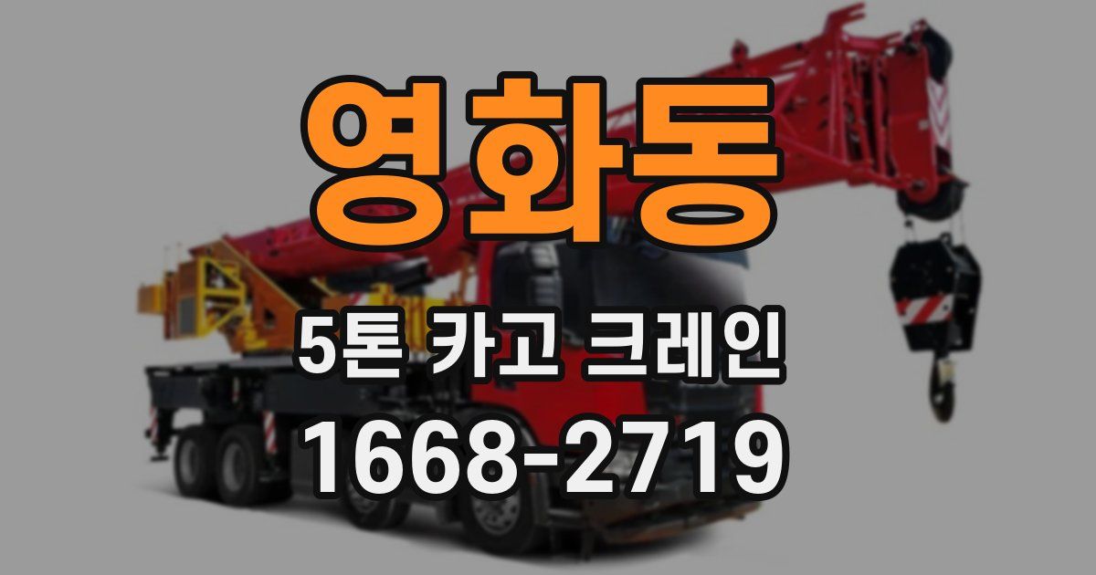 영화동 5톤 카고 크레인